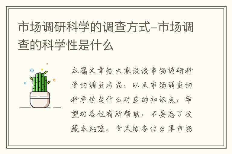 市场调研科学的调查方式-市场调查的科学性是什么