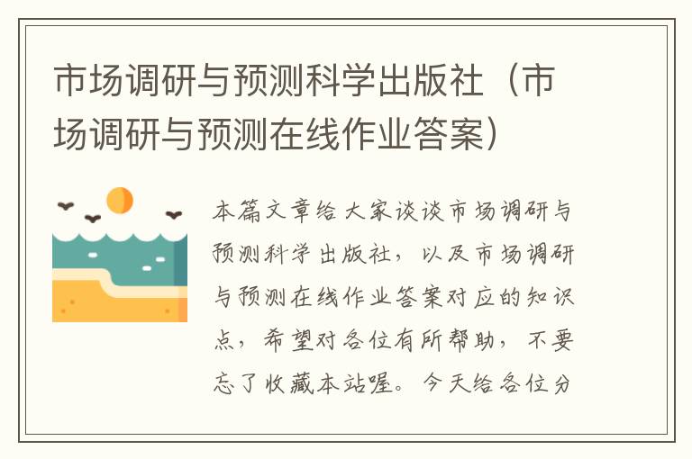 市场调研与预测科学出版社（市场调研与预测在线作业答案）