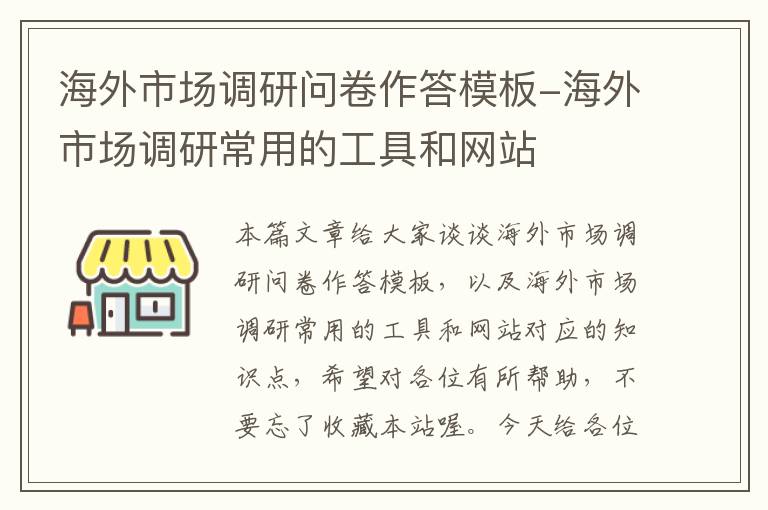 海外市场调研问卷作答模板-海外市场调研常用的工具和网站