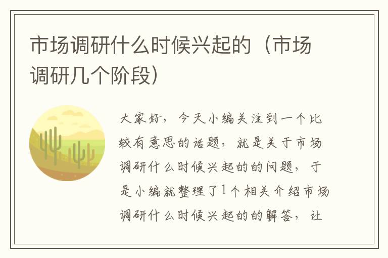 市场调研什么时候兴起的(市场调研几个阶段)
