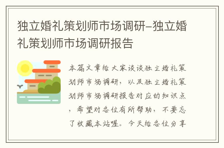 独立婚礼策划师市场调研-独立婚礼策划师市场调研报告