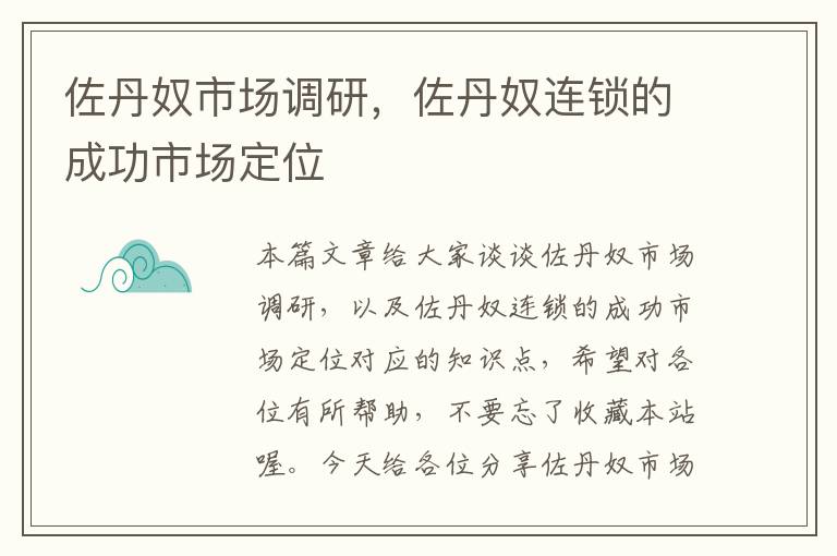佐丹奴市场调研,佐丹奴连锁的成功市场定位