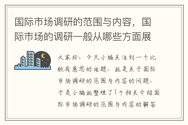 国际市场调研的范围与内容,国际市场的调研一般从哪些方面展开