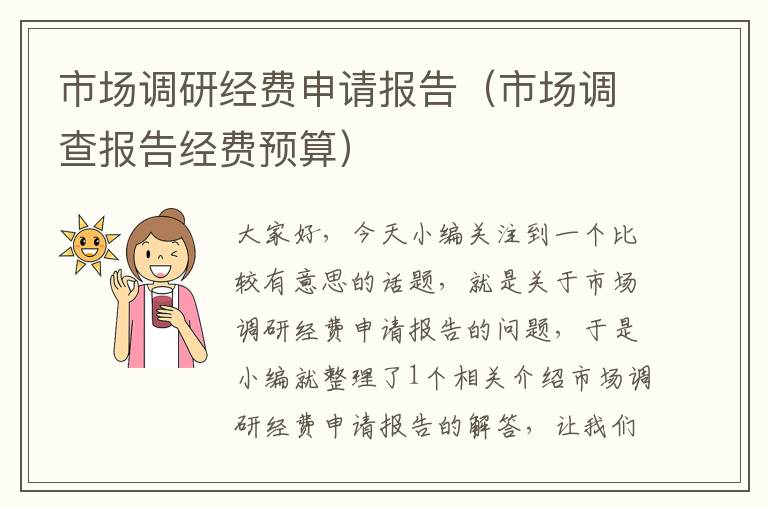 市场调研经费申请报告(市场调查报告经费预算)