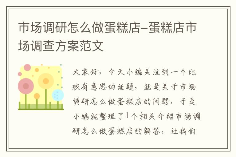 市场调研怎么做蛋糕店-蛋糕店市场调查方案范文
