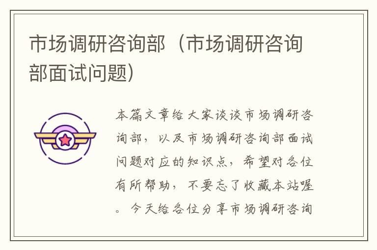 市场调研咨询部（市场调研咨询部面试问题）
