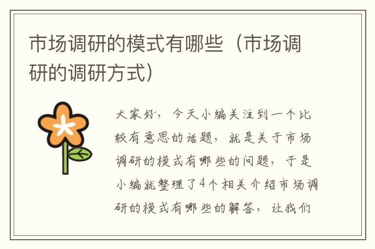市场调研的模式有哪些（市场调研的调研方式）