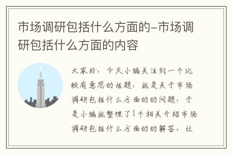 市场调研包括什么方面的-市场调研包括什么方面的内容