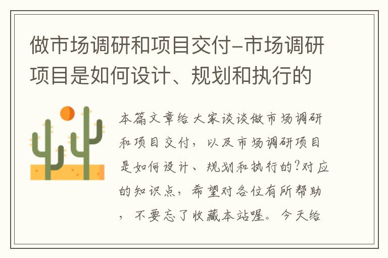 做市场调研和项目交付-市场调研项目是如何设计、规划和执行的?