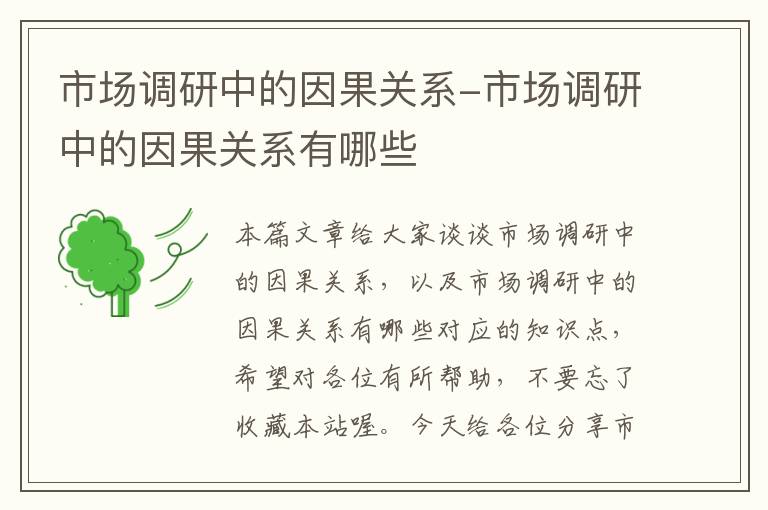 市场调研中的因果关系-市场调研中的因果关系有哪些
