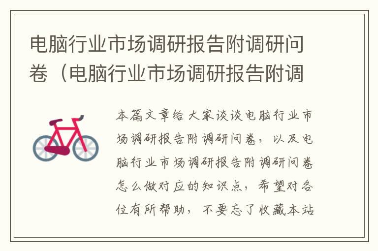 电脑行业市场调研报告附调研问卷(电脑行业市场调研报告附调研问卷怎么做)