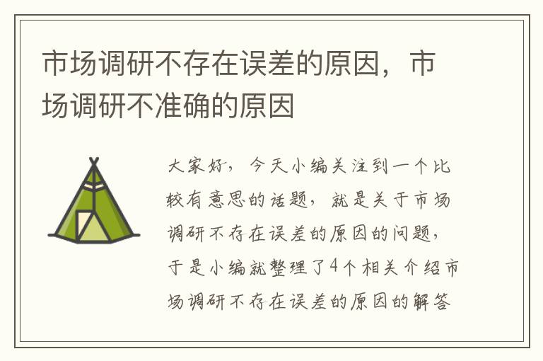 市场调研不存在误差的原因,市场调研不准确的原因