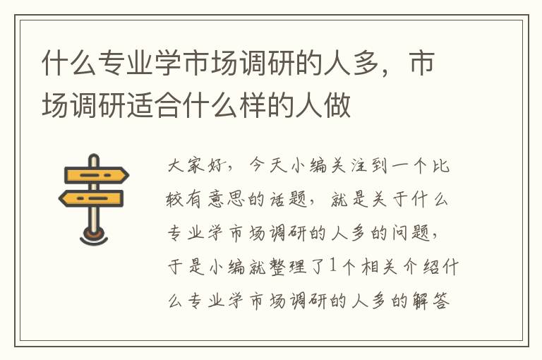 什么专业学市场调研的人多，市场调研适合什么样的人做