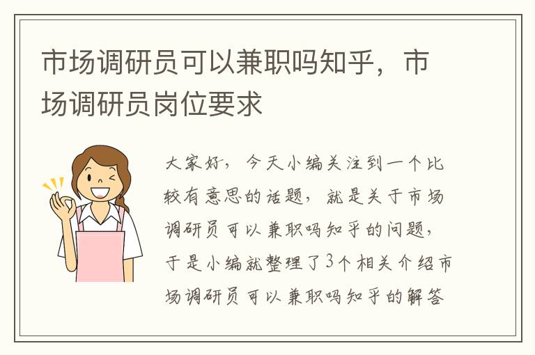 市场调研员可以兼职吗知乎,市场调研员岗位要求
