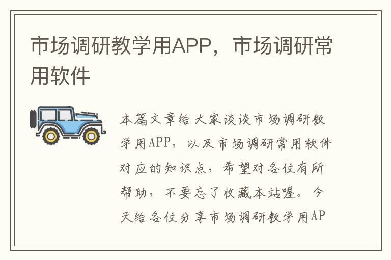 市场调研教学用APP,市场调研常用软件