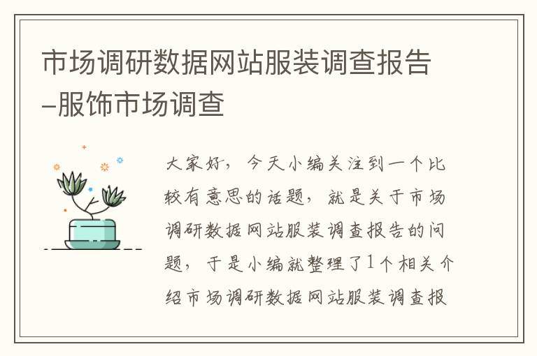 市场调研数据网站服装调查报告-服饰市场调查