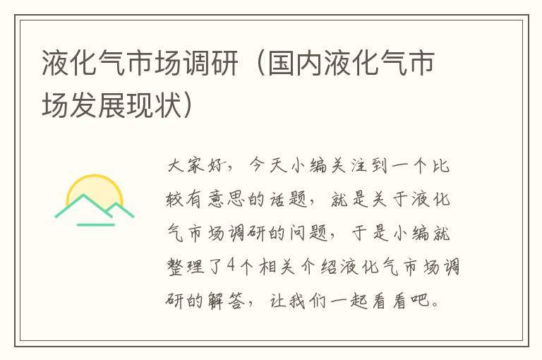 液化气市场调研（国内液化气市场发展现状）