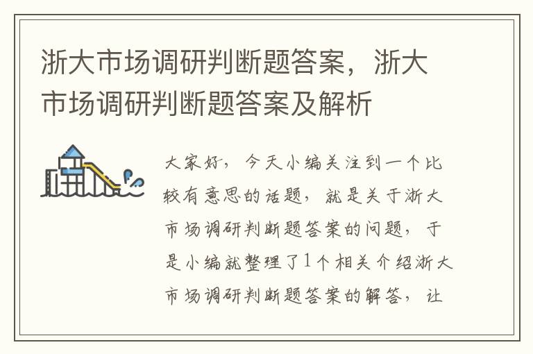 浙大市场调研判断题答案,浙大市场调研判断题答案及解析