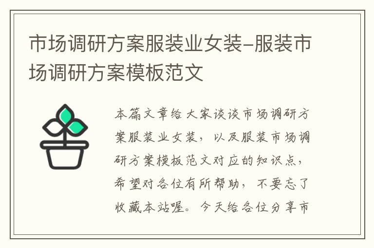 市场调研方案服装业女装-服装市场调研方案模板范文