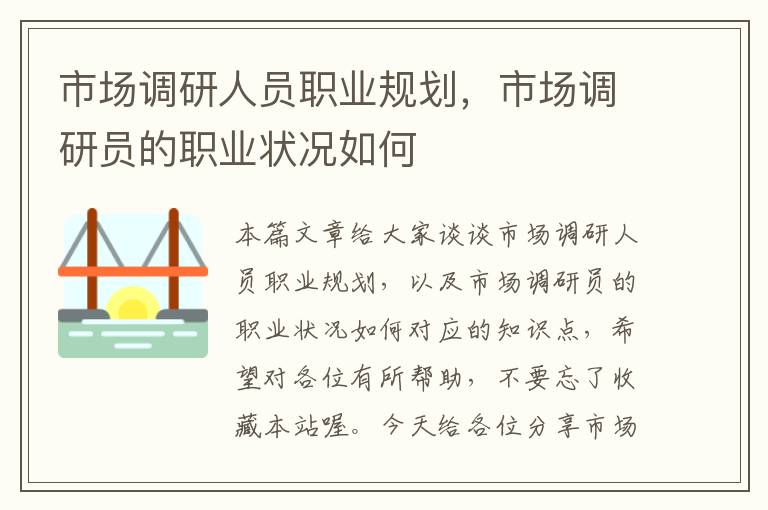 市场调研人员职业规划,市场调研员的职业状况如何