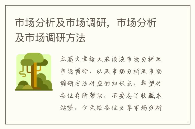 市场分析及市场调研，市场分析及市场调研方法