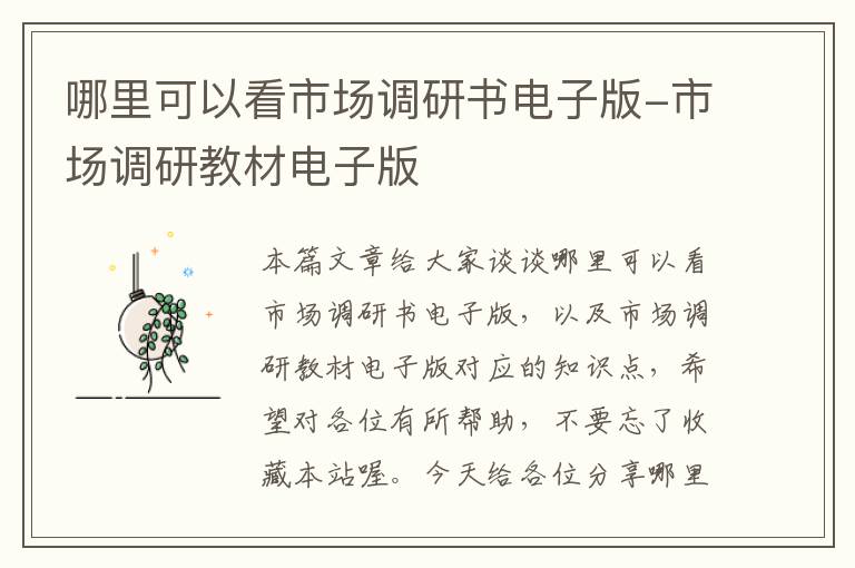 哪里可以看市场调研书电子版-市场调研教材电子版