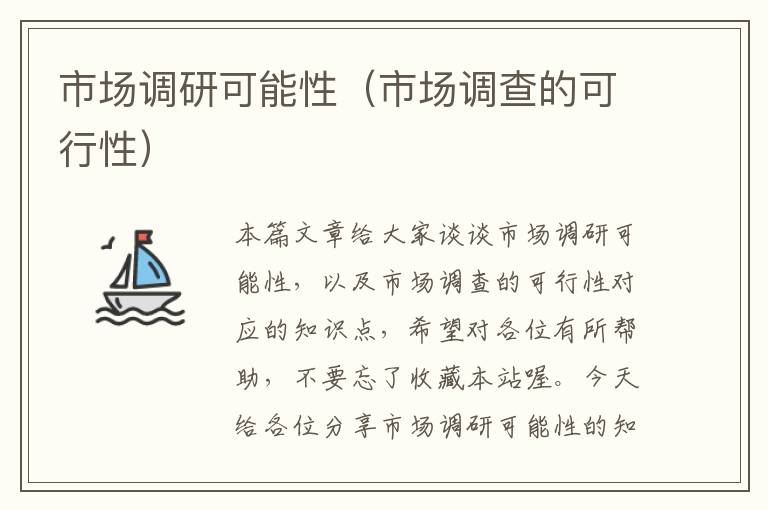 市场调研可能性(市场调查的可行性)