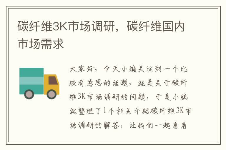 碳纤维3K市场调研,碳纤维国内市场需求