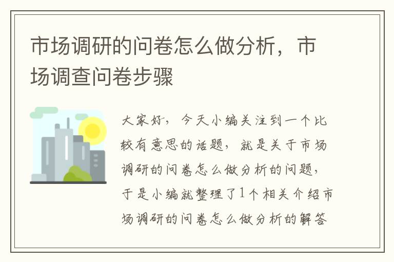 市场调研的问卷怎么做分析,市场调查问卷步骤