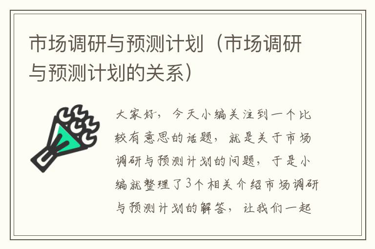 市场调研与预测计划(市场调研与预测计划的关系)