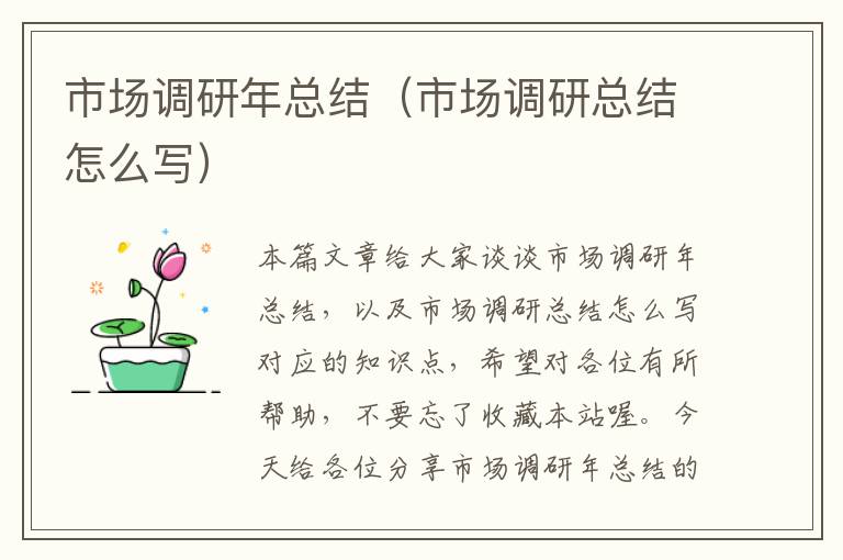 市场调研年总结(市场调研总结怎么写)