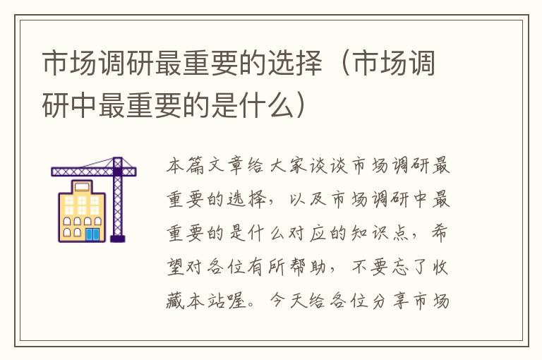 市场调研最重要的选择(市场调研中最重要的是什么)