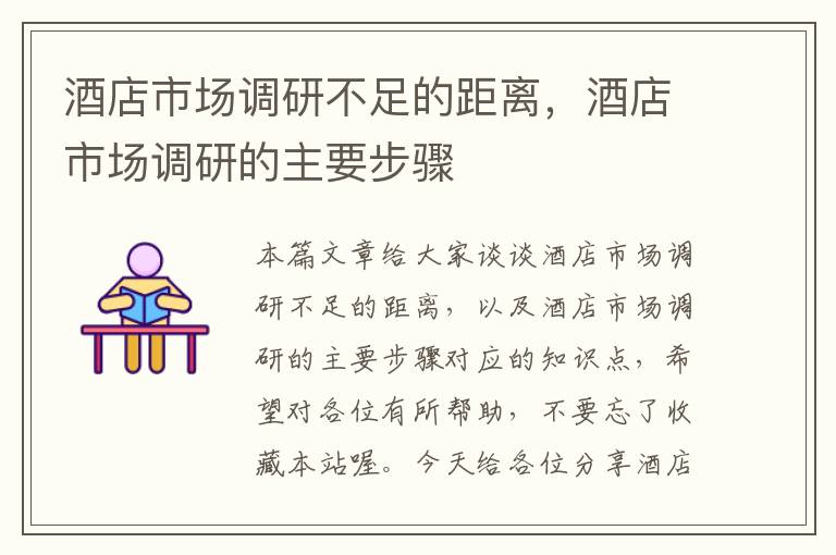 酒店市场调研不足的距离,酒店市场调研的主要步骤