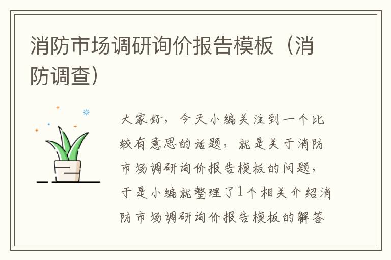消防市场调研询价报告模板(消防调查)