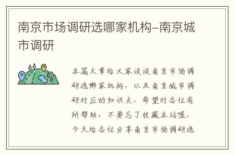 南京市场调研选哪家机构-南京城市调研