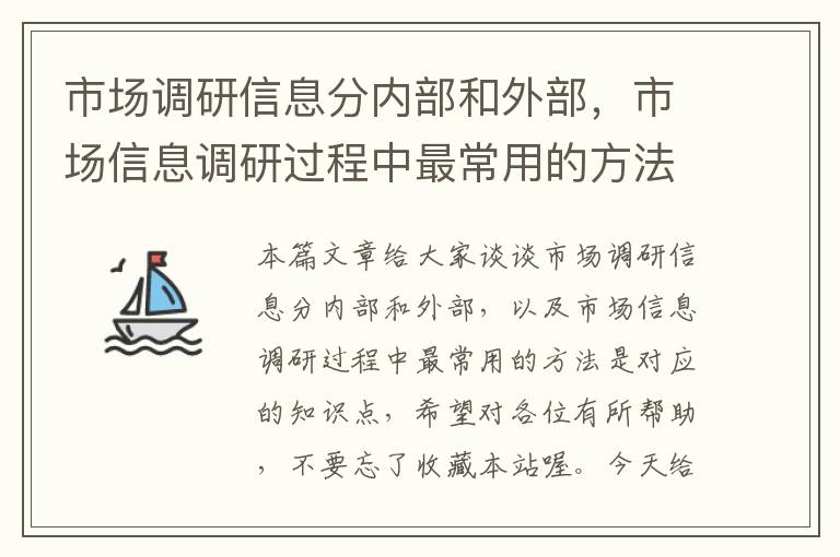 市场调研信息分内部和外部,市场信息调研过程中最常用的方法是
