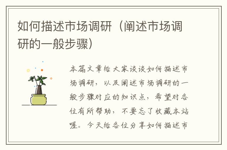 如何描述市场调研（阐述市场调研的一般步骤）