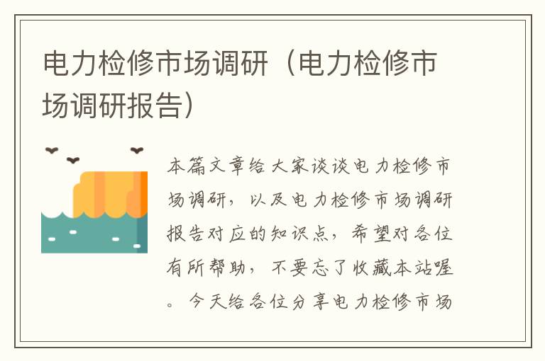 电力检修市场调研（电力检修市场调研报告）