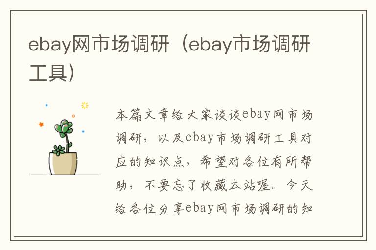 ebay网市场调研（ebay市场调研工具）