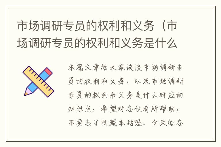市场调研专员的权利和义务（市场调研专员的权利和义务是什么）