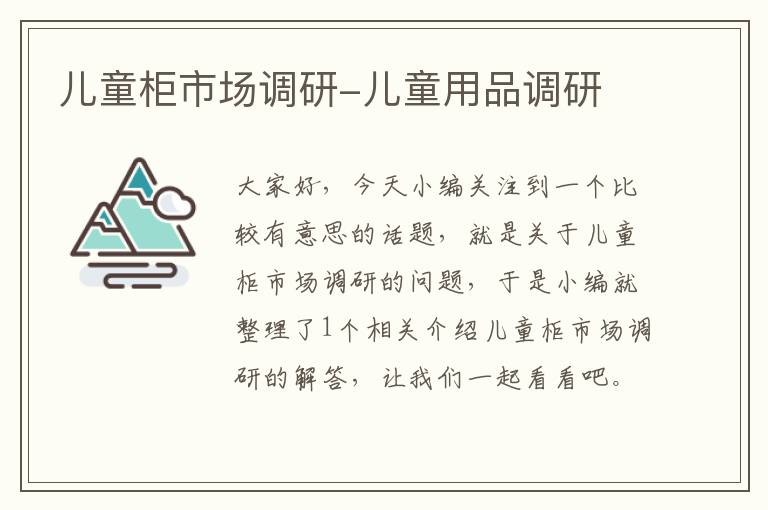 儿童柜市场调研-儿童用品调研