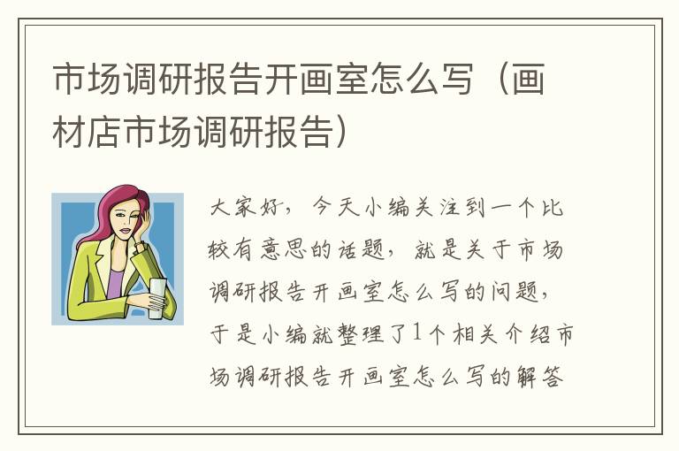 市场调研报告开画室怎么写(画材店市场调研报告)