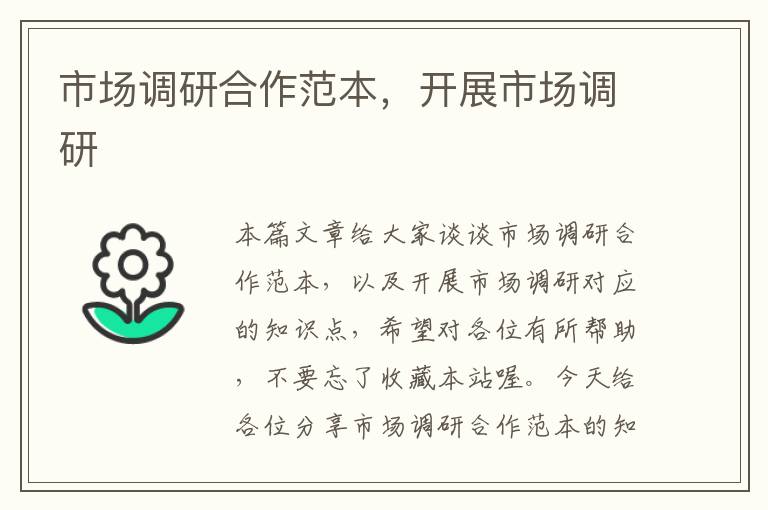 市场调研合作范本,开展市场调研