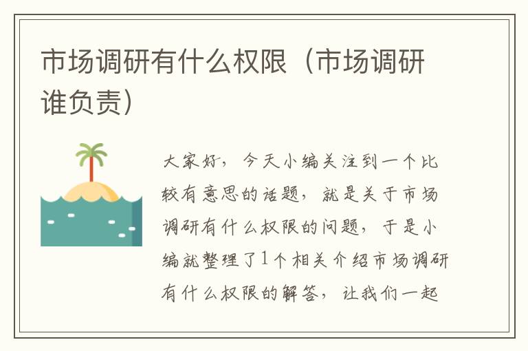 市场调研有什么权限(市场调研谁负责)