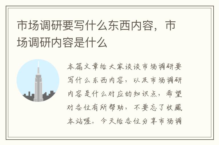 市场调研要写什么东西内容,市场调研内容是什么