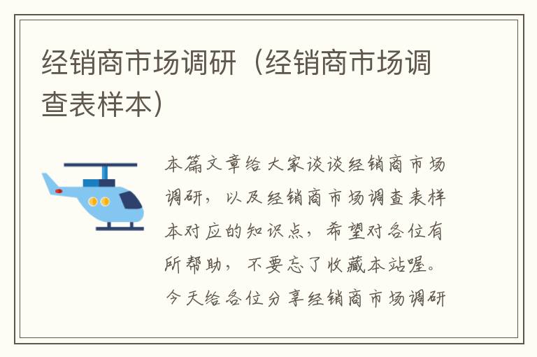 经销商市场调研(经销商市场调查表样本)