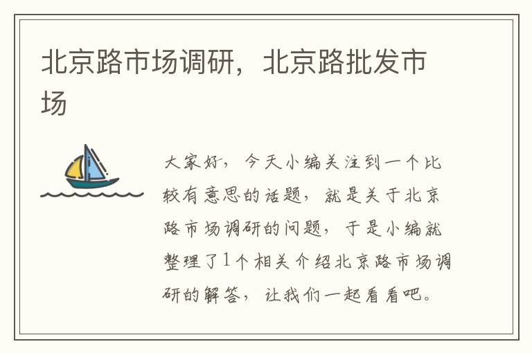北京路市场调研,北京路批发市场
