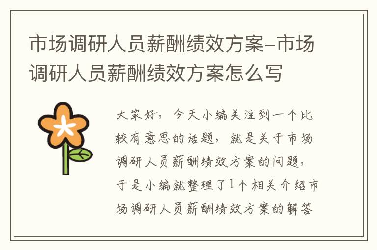 市场调研人员薪酬绩效方案-市场调研人员薪酬绩效方案怎么写