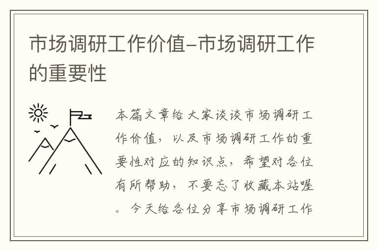 市场调研工作价值-市场调研工作的重要性