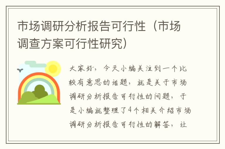 市场调研分析报告可行性（市场调查方案可行性研究）